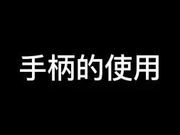 Descargar video: 手柄的使用说明