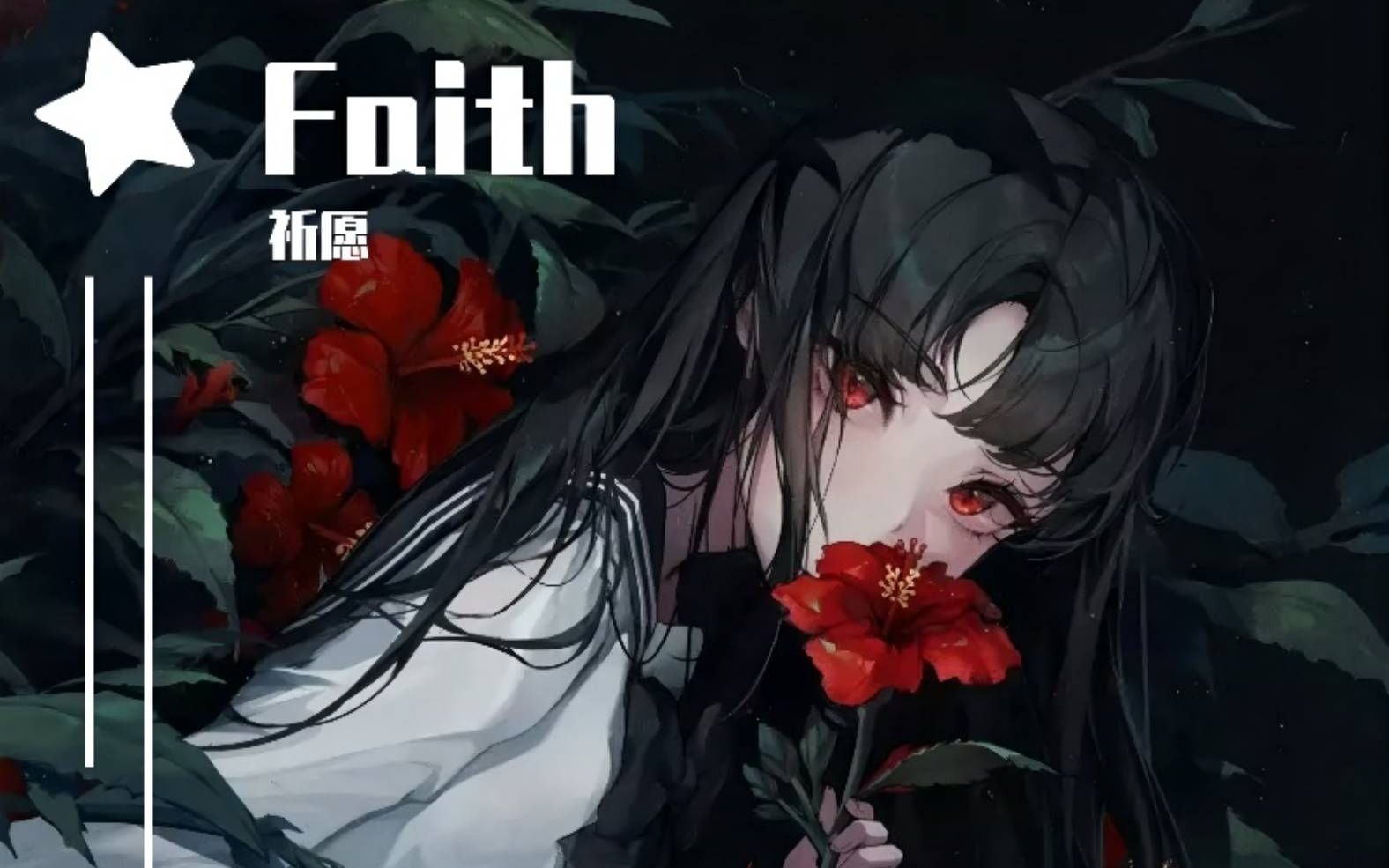 [图]【我十五岁的第一首原创】信念Faith