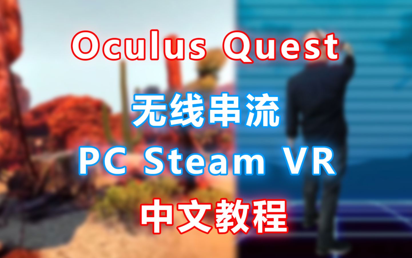 【中文教程】Oculus Quest 无线串流PCVR SteamVR【RiftCat+VRidge】哔哩哔哩bilibili