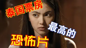 Download Video: 泰国影史票房最高的恐怖片，让人笑又让人苦的恐怖电影《鬼夫》