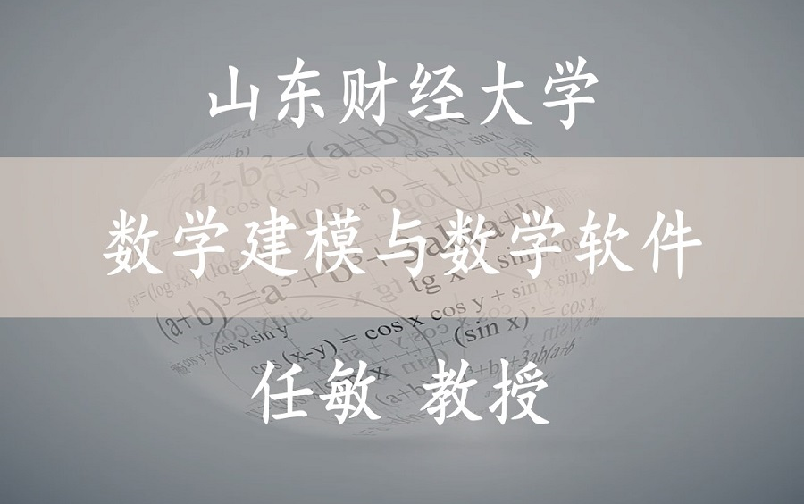 【数学建模与数学软件(山东联盟 )】 山东财经大学 数学建模与数学软件 任敏教授哔哩哔哩bilibili