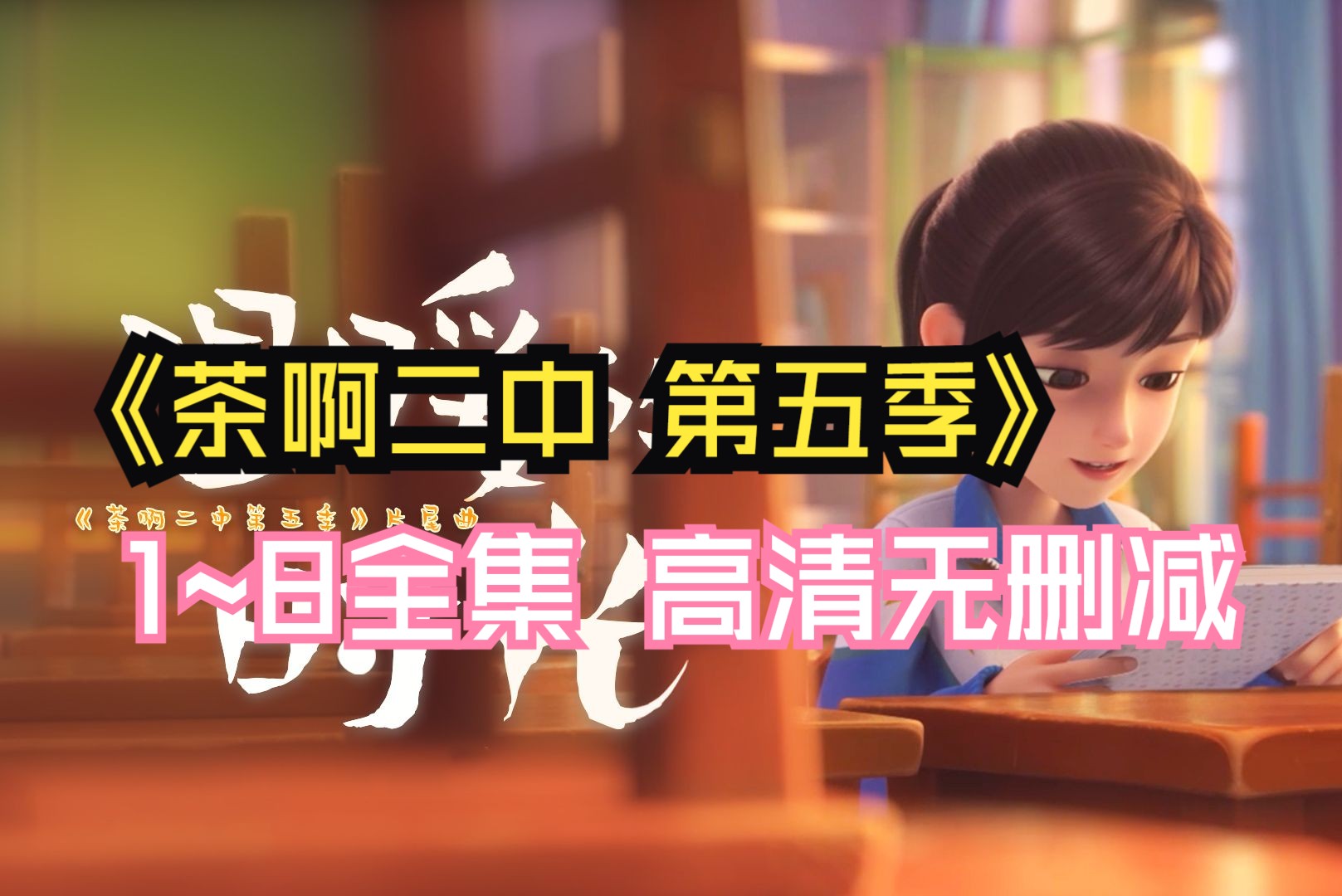 【茶啊二中 第五季】1-8全集 高清未删减