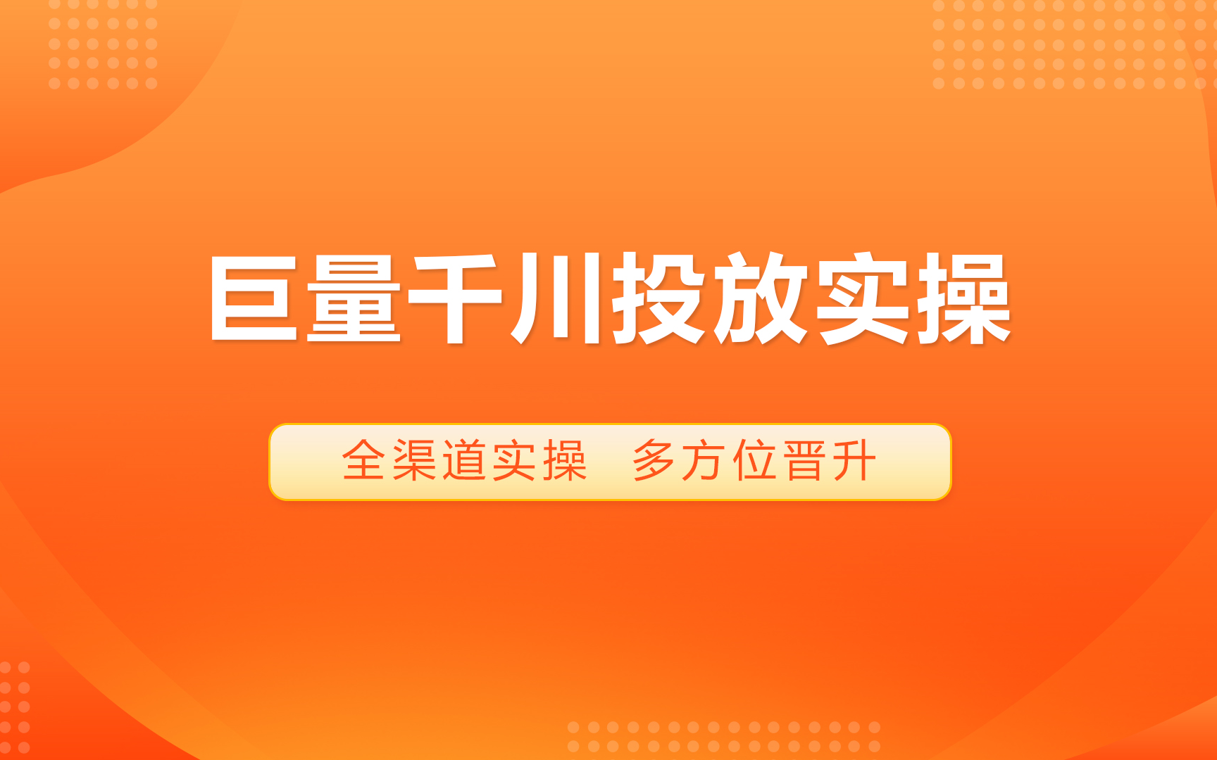 巨量千川直播间投放,后台操作演示,超有用干货教程哔哩哔哩bilibili