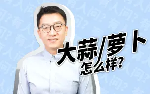 Download Video: 经常吃大蒜萝卜有啥好处？