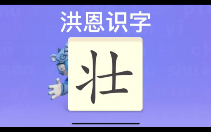 幼儿学汉字“壮”“景”“望”哔哩哔哩bilibili