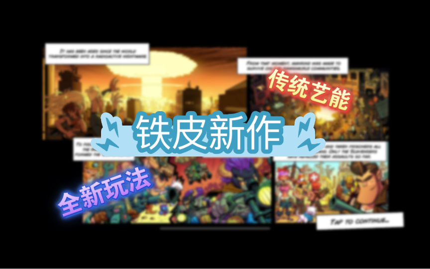 [图]【废土世界-无伤老兵】铁皮新作Junkworld-全流程（更新中）