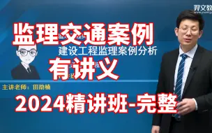 备考2024年监理交通案例-精讲班 田邵楠 注册监理工程师交通案例