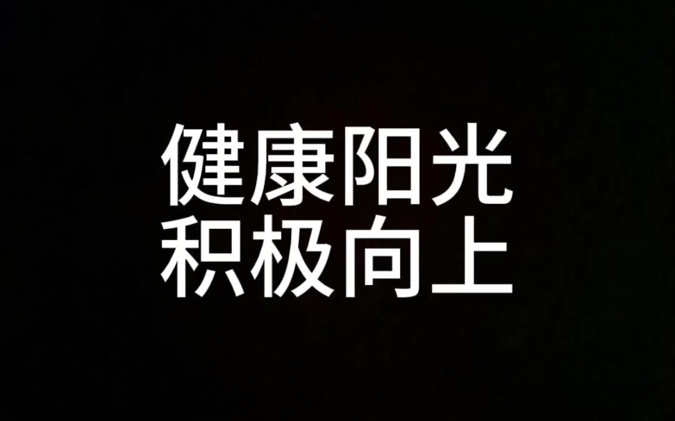 健康阳光,积极向上
