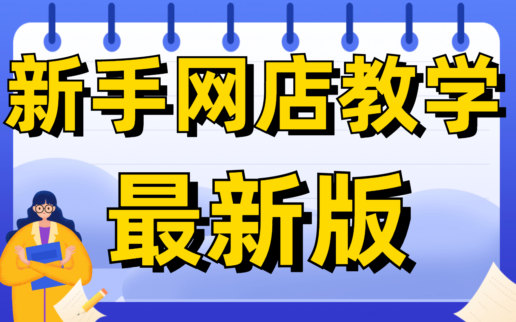 2024新版如何开网店,怎么开网店,淘宝开店教程新手入门开网店教程,我要在淘宝开店怎么开哔哩哔哩bilibili