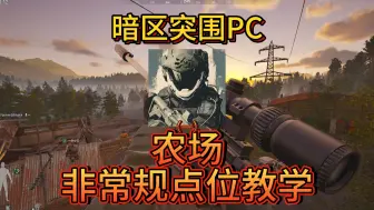 Download Video: 暗区突围PC农场狙击点位教学（一）