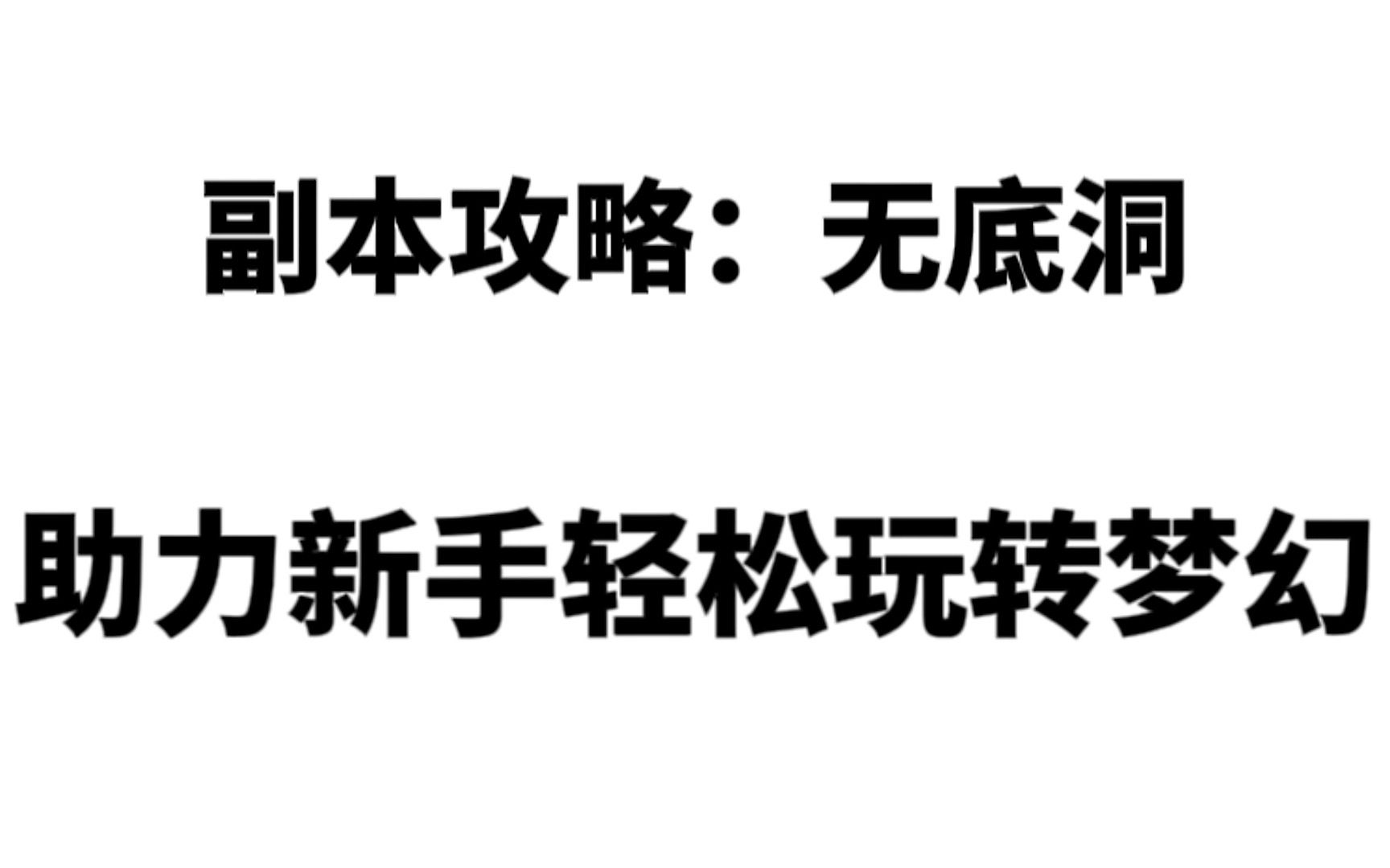 梦幻西游:侠士副本,"无底洞".详细攻略,助力新手轻松玩转梦幻.网络游戏热门视频