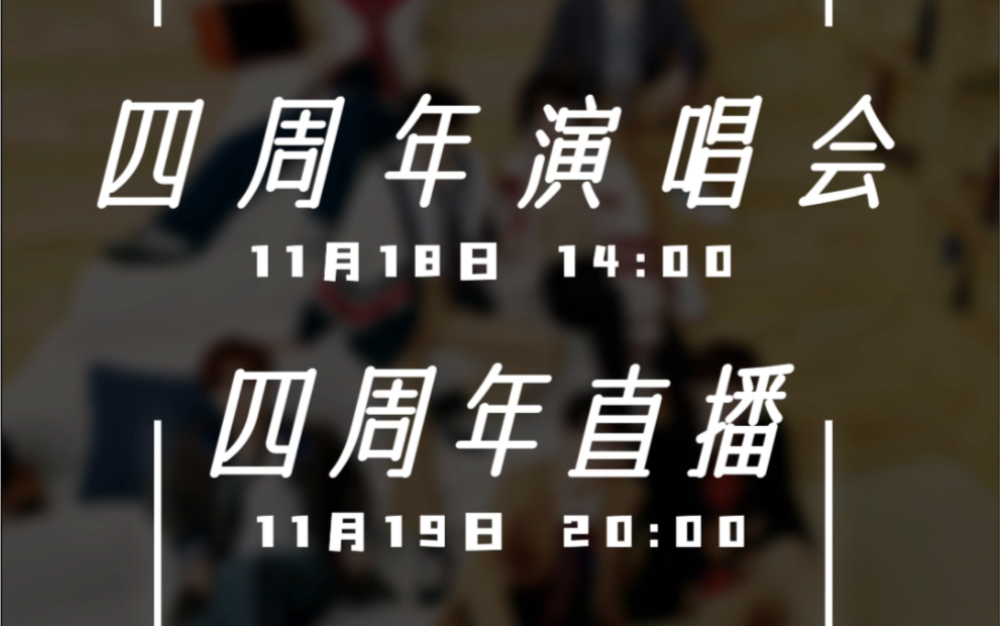 【时代少年团】四周年演唱会快手独家直播官宣哔哩哔哩bilibili