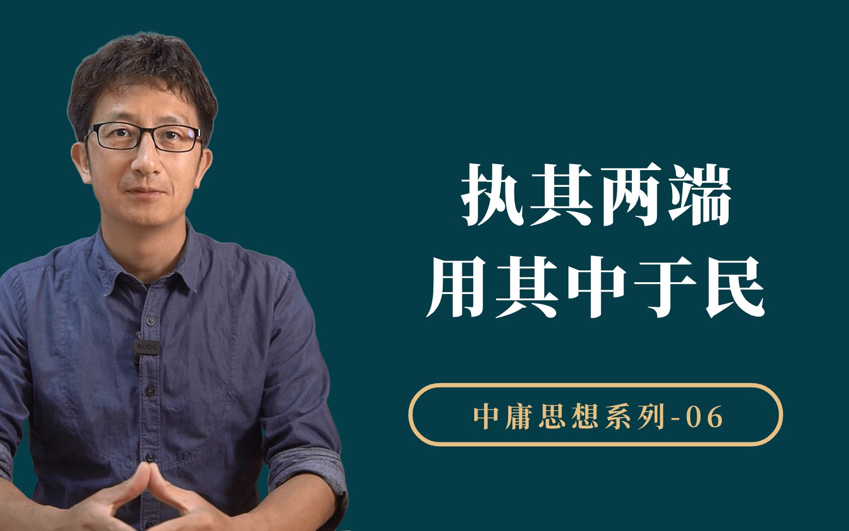 中庸里面“执其两端,用其中于民”,这句话真正的本质是什么?哔哩哔哩bilibili