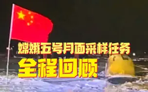 Скачать видео: 五星好评！嫦娥五号任务高燃全程回顾，奏响完整版《月亮之上》