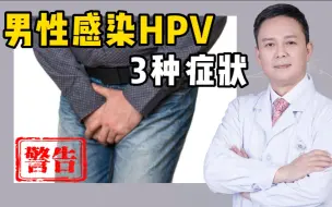 Download Video: 男性感蒅hpv的三个症状 看看你老公有没有~