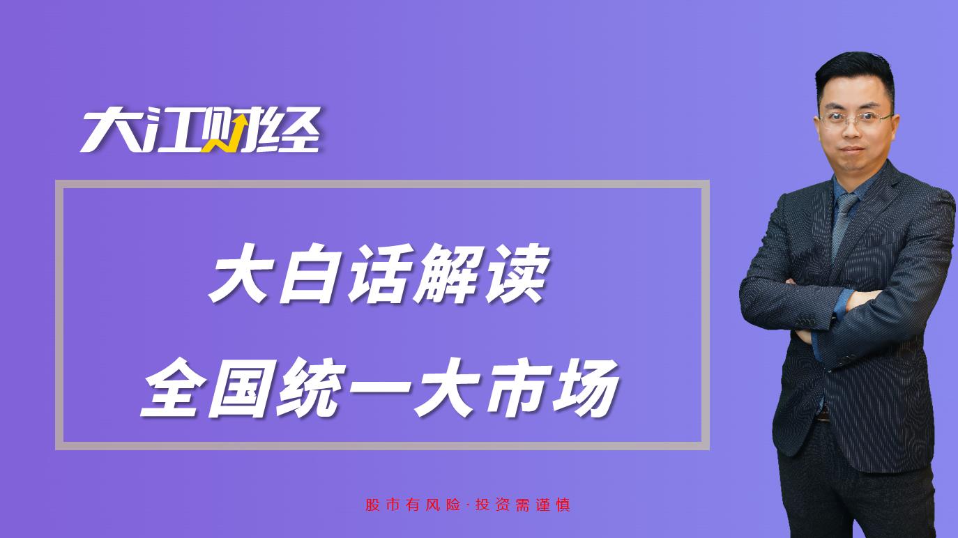 大白话解读全国统一大市场哔哩哔哩bilibili