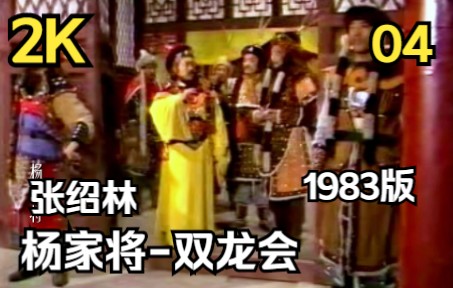 [图]杨家将(之)双龙会-04【1983-张绍林摄像】（2K）