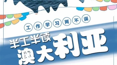 吻路国际教育澳大利亚留学签证半工半读学习工作两不误!出国留学必选吻路国际教育专业的事交给专业的人来做吻路国际教育助你梦想成真成功上岸!哔...