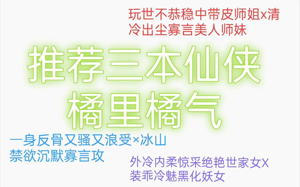 推荐三本仙侠橘里橘气小说哔哩哔哩bilibili