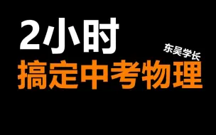 Download Video: 【纯干货】2小时搞定中考物理 | 恭喜你！中考前刷到这个拯救你物理的干货视频！初中物理知识点全复习！