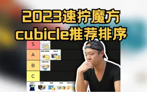 Скачать видео: 【抽奖】2023速拧魔方 风三、GAN13、SRS3M、天马哪家强？ cubicle和国外一堆大佬推荐排序列表！