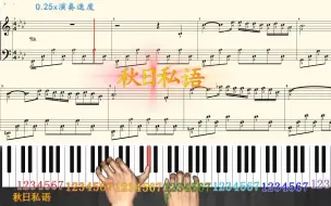 Download Video: 【钢琴】秋日私语 ♫指法与讲解