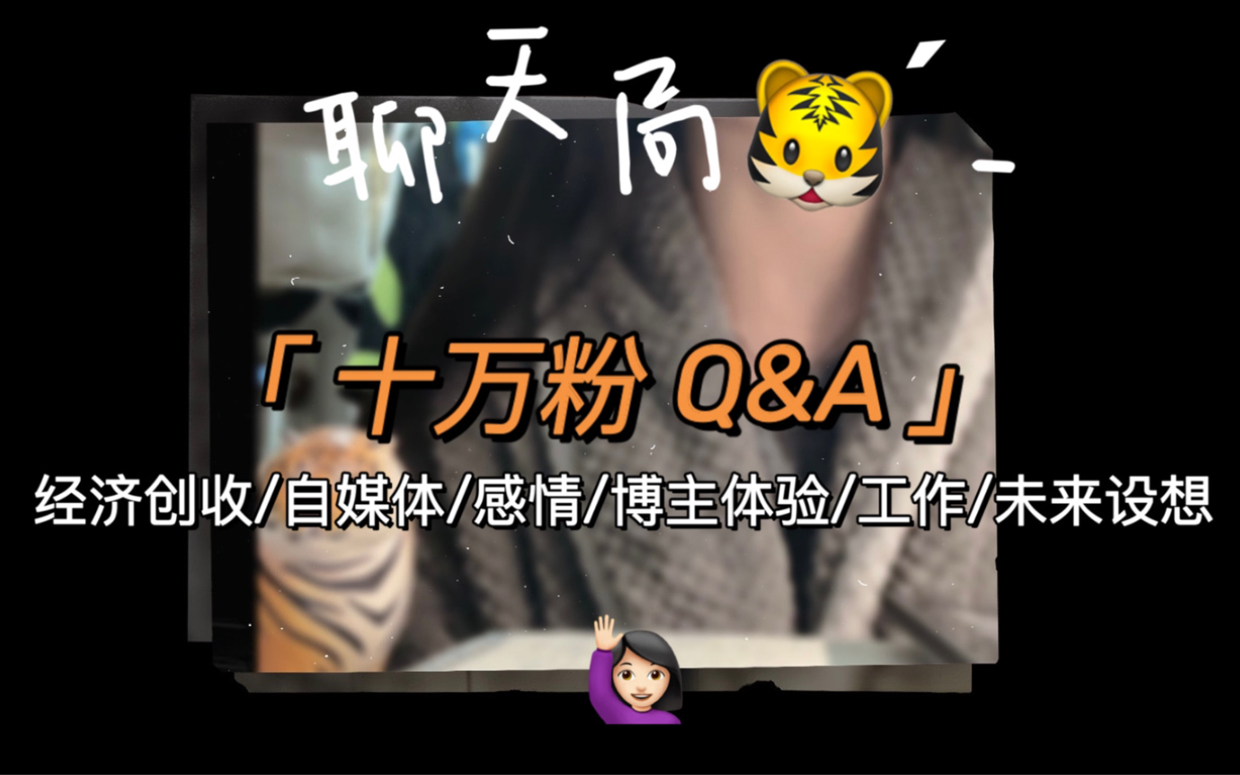 【十万粉Q&A】自媒体/经济理财/博主体验/感情相关/未来工作/人生设想哔哩哔哩bilibili