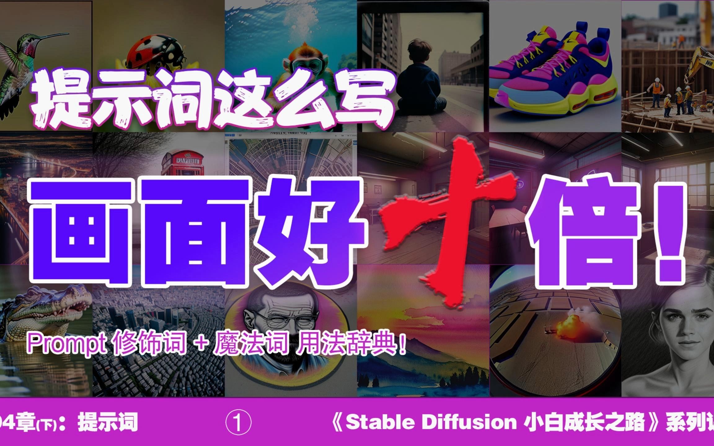 《Stable Diffusion小白成长之路》第04课(下) 提示词这么写画面好十倍 | prompt修饰词+魔法词用法辞典01 | 最新版哔哩哔哩bilibili