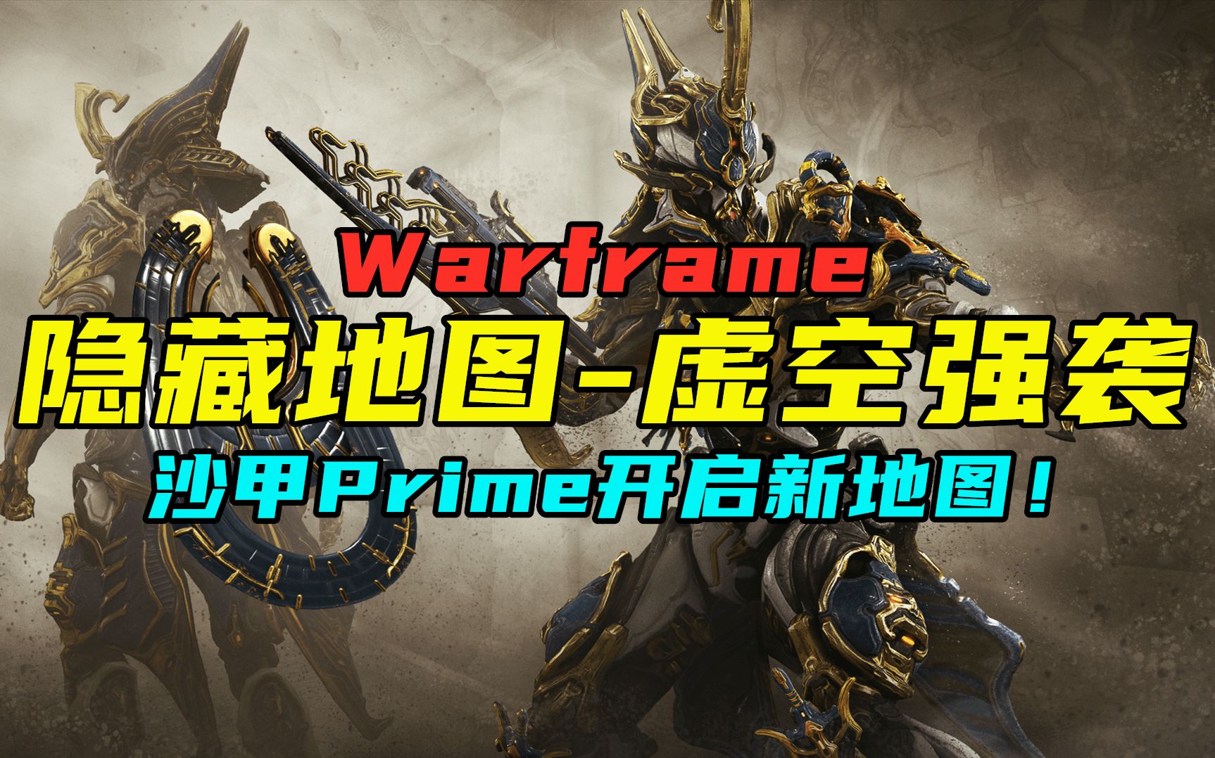 warframe沙甲p开启隐藏任务虚空强袭