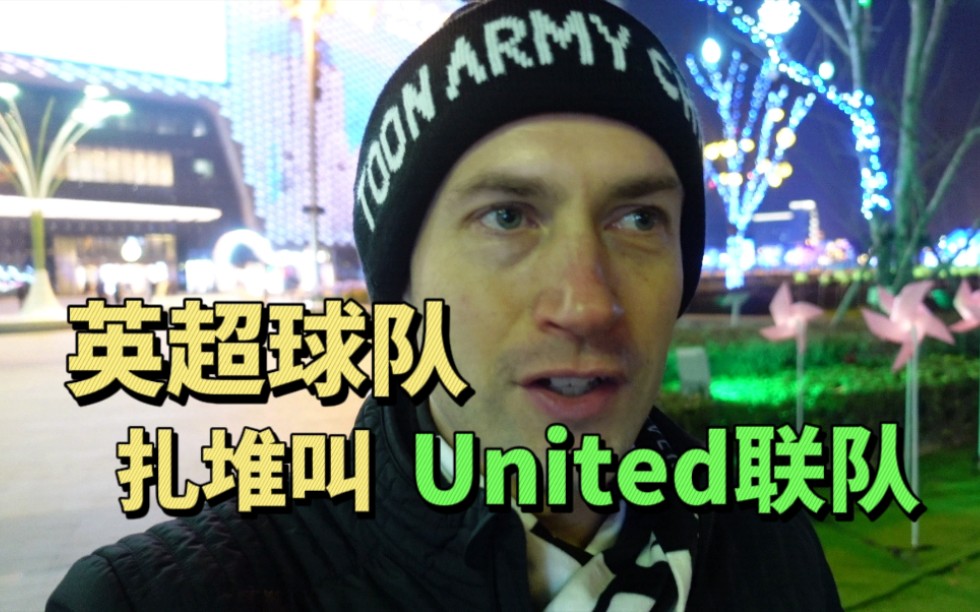 为什么英超球队都爱叫United联队?老外聊聊United联队的来历哔哩哔哩bilibili