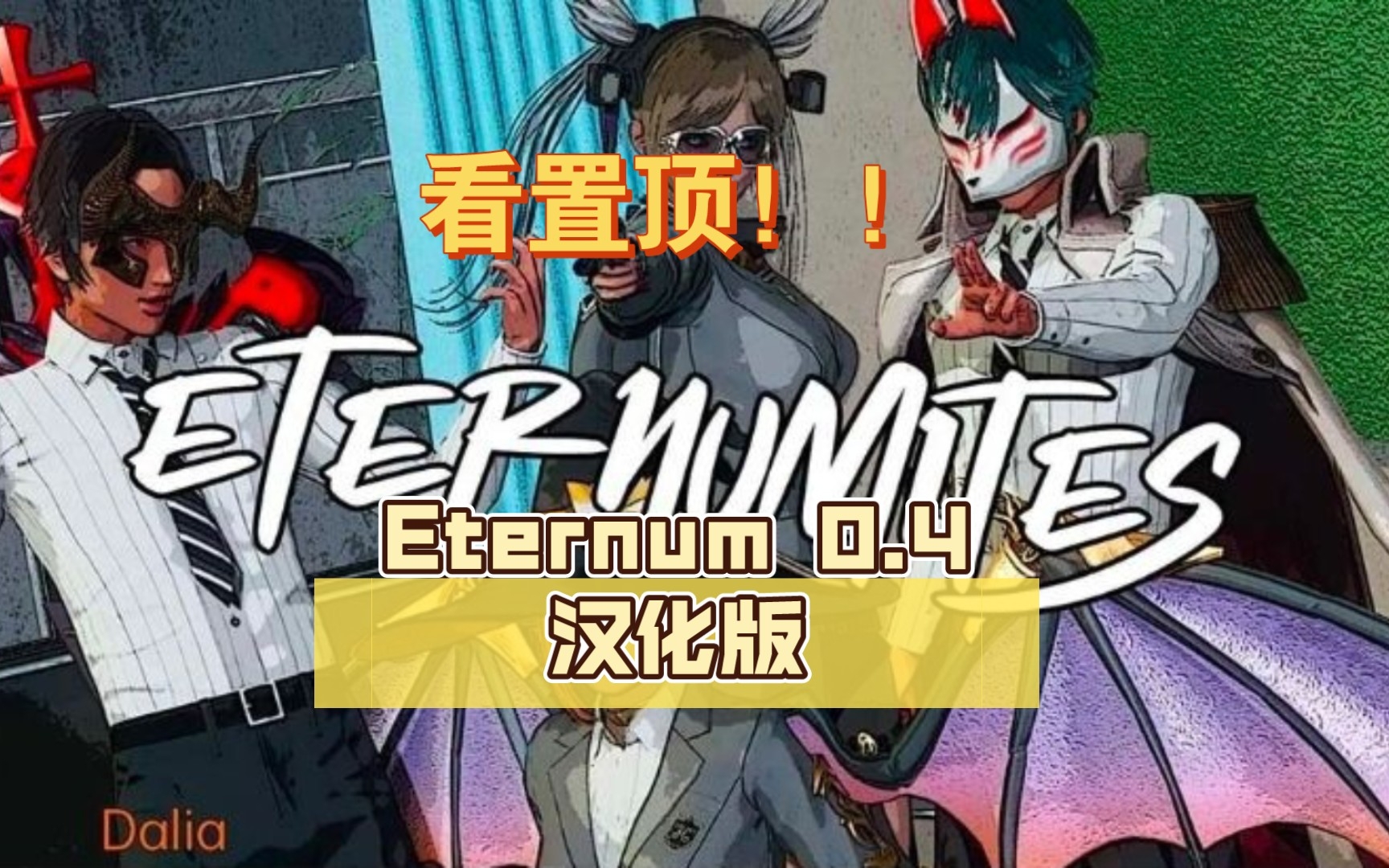 [图]永恒世界 Eternum 0.4汉化版 【PC+安卓/2.5G/更新】