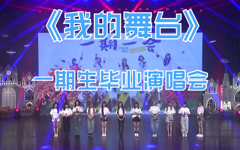 [图]【SNH48】《我的舞台》一期生毕业演唱会