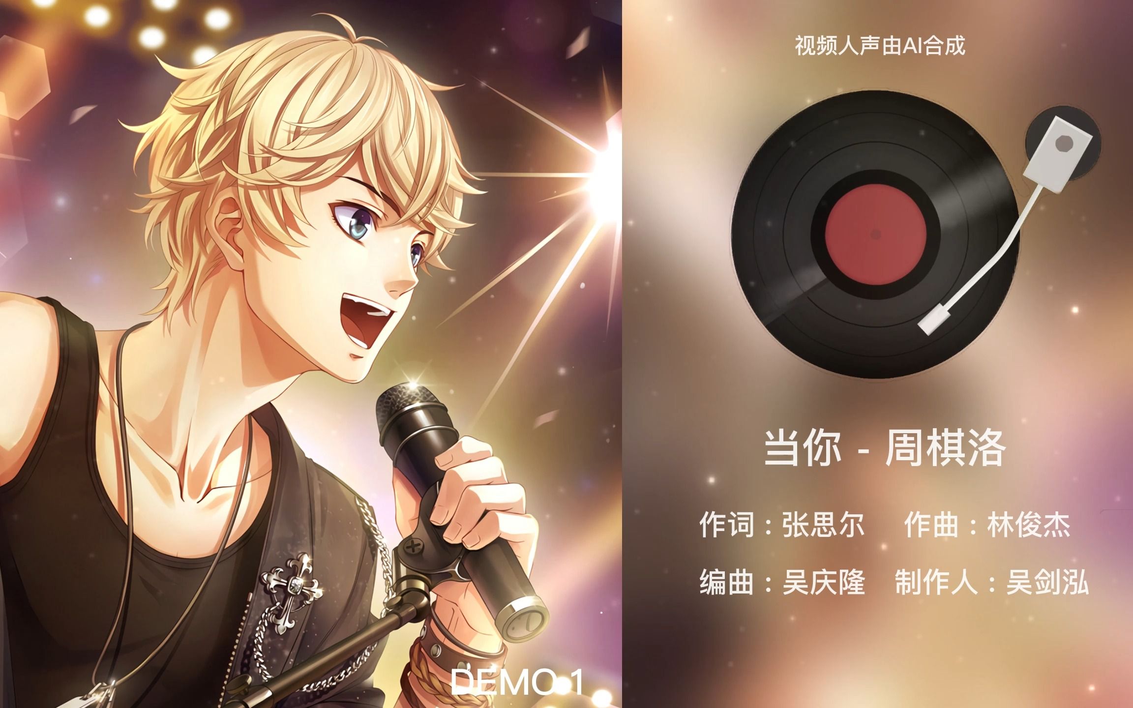 【ai周棋洛】《当你》| 仿演唱会live测试(demo)