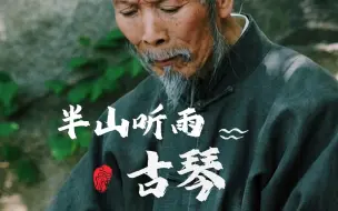 Download Video: 《半山听雨》静坐庭前，品一杯清茗