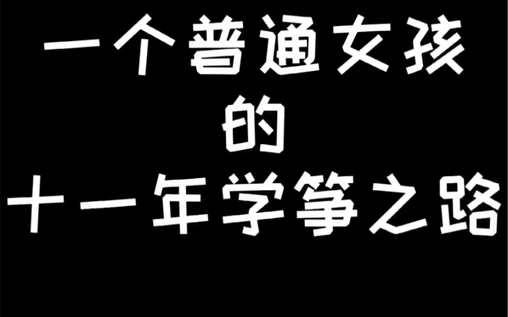 十年内三次都以全国专业第一名!考入中央音乐学院(附小、附中、本科)的神仙小姐姐成长经历!!哔哩哔哩bilibili