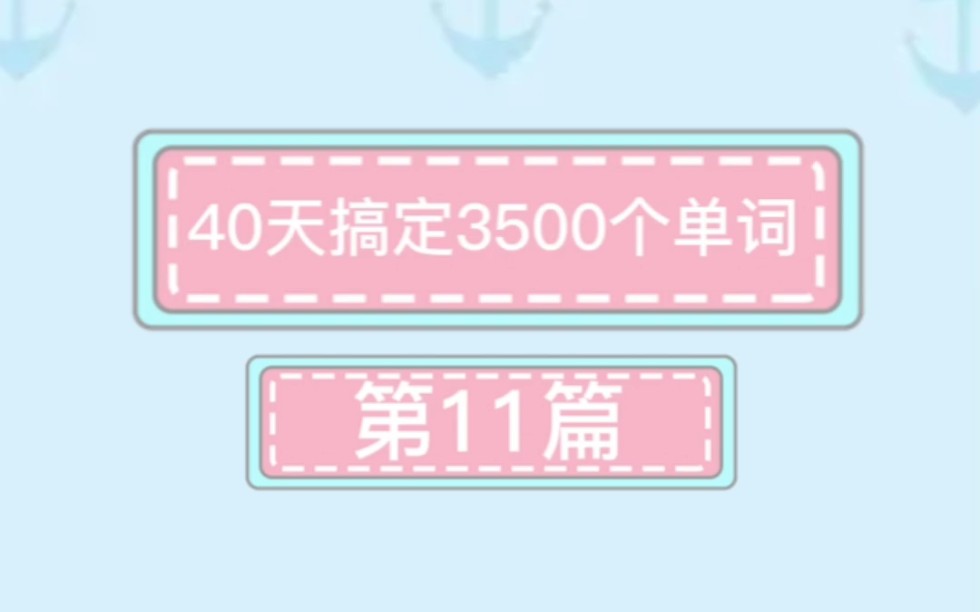 40P篇搞定3500个单词 第11篇 An Interesting Festival 有趣的节日(附带单词表及发音)哔哩哔哩bilibili