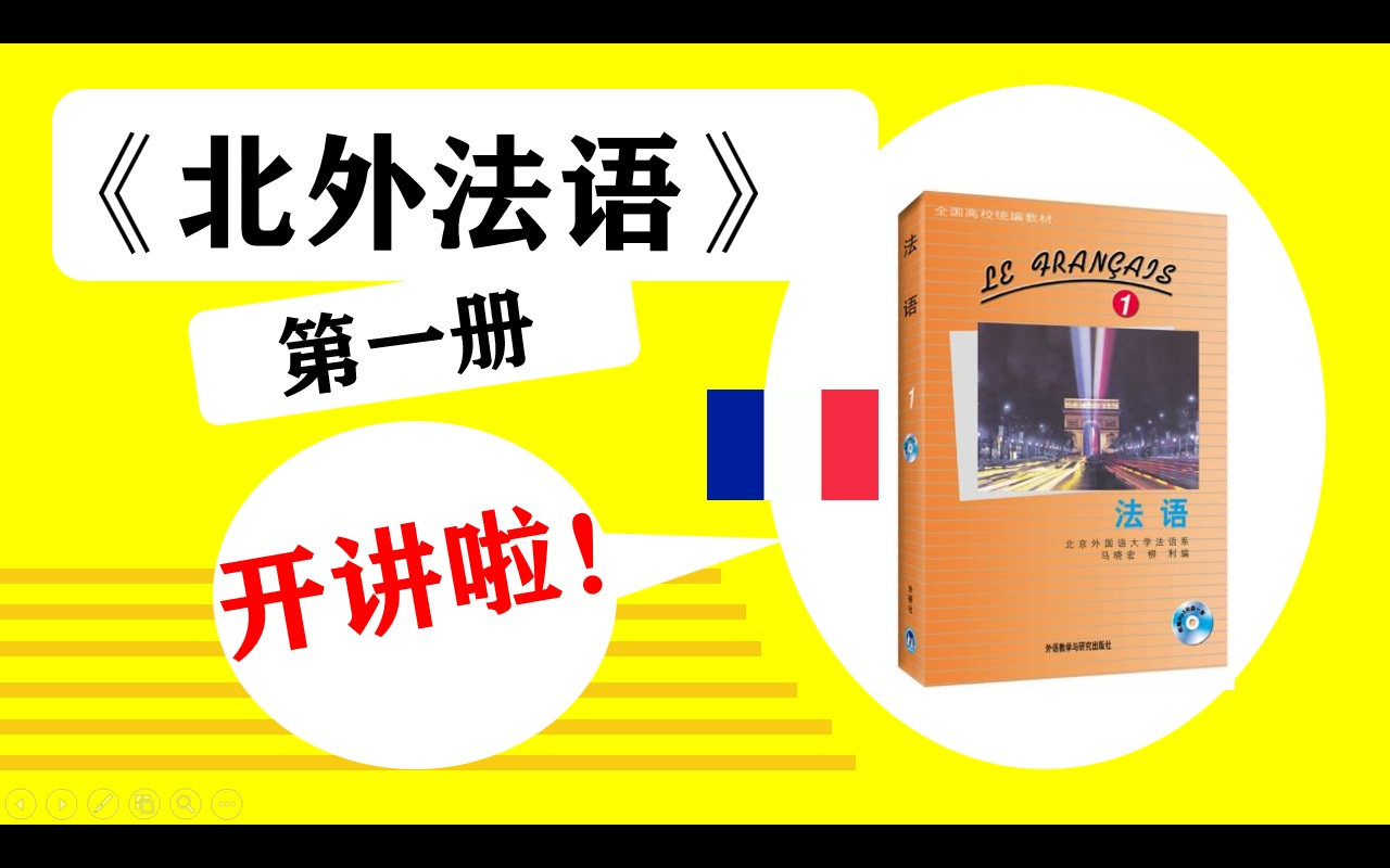 [图]【大学法语专业课合集】 ：B站最详细教程 【北外法语1】 马晓宏 18课 法语入门 法语零基础 法语学习 法语语音 词汇 语法 法语自学教程 A1