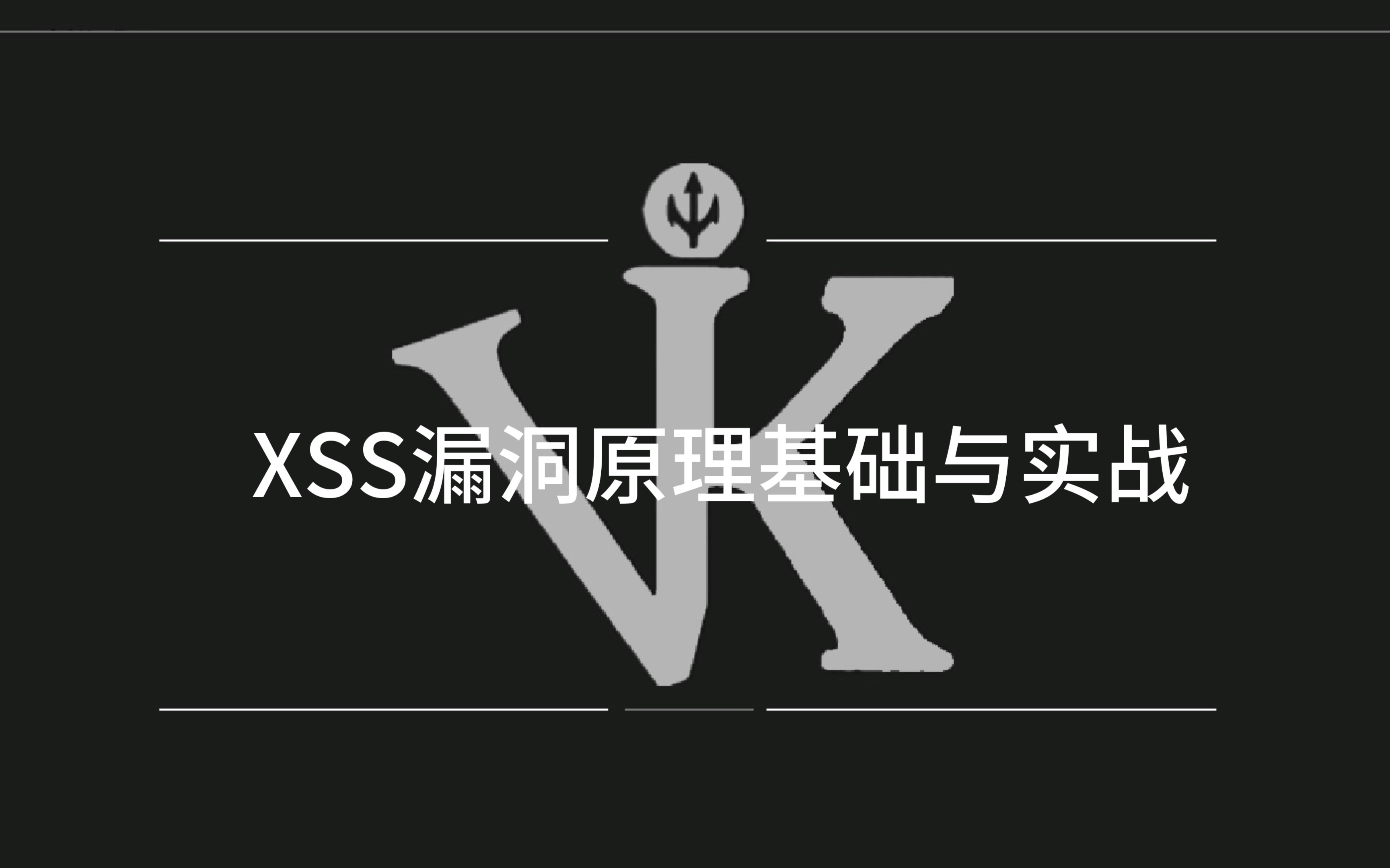 xss漏洞原理基础与实战哔哩哔哩bilibili