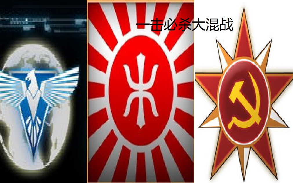 一击必杀模式下凶残电脑(苏联,盟军,旭日)混战胜利花落谁家【红色警戒