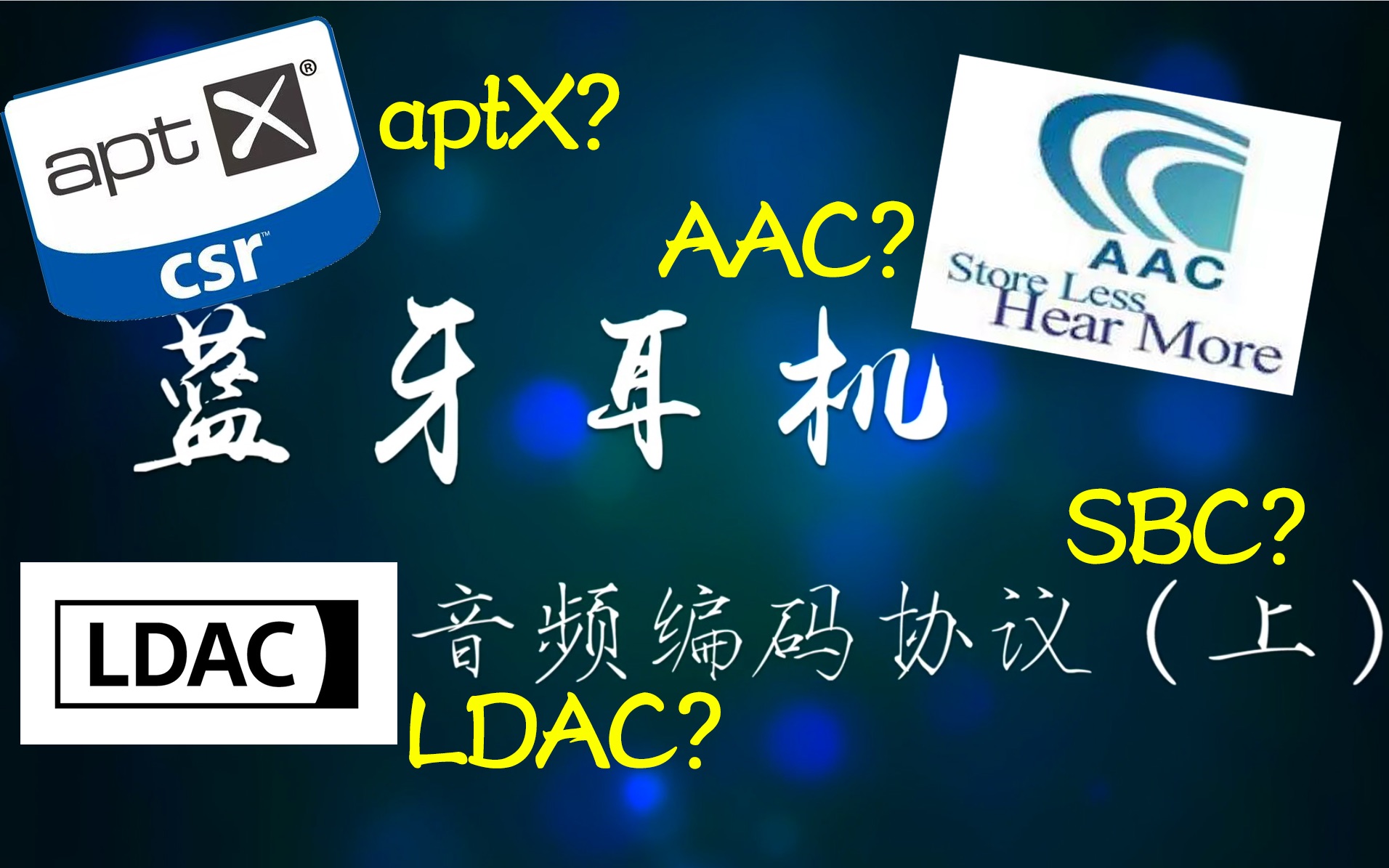 SBC、AAC、aptX、LDAC有什么区别?蓝牙耳机音频编码协议(上)哔哩哔哩bilibili