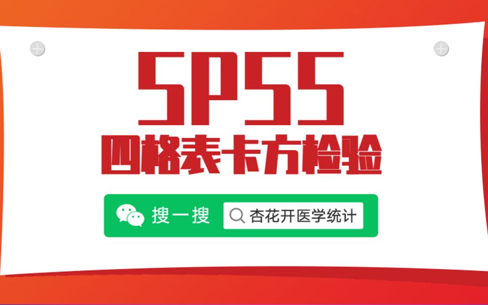 SPSS数据分析教程:SPSS四格表卡方检验案例(含SPSS实操演示及输出结果)——杏花开医学统计哔哩哔哩bilibili