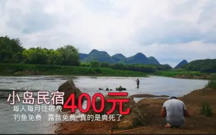 Descargar video: 贵州避暑每人每月住宿费400元，钓鱼免费，露营免费，你说贵吗？