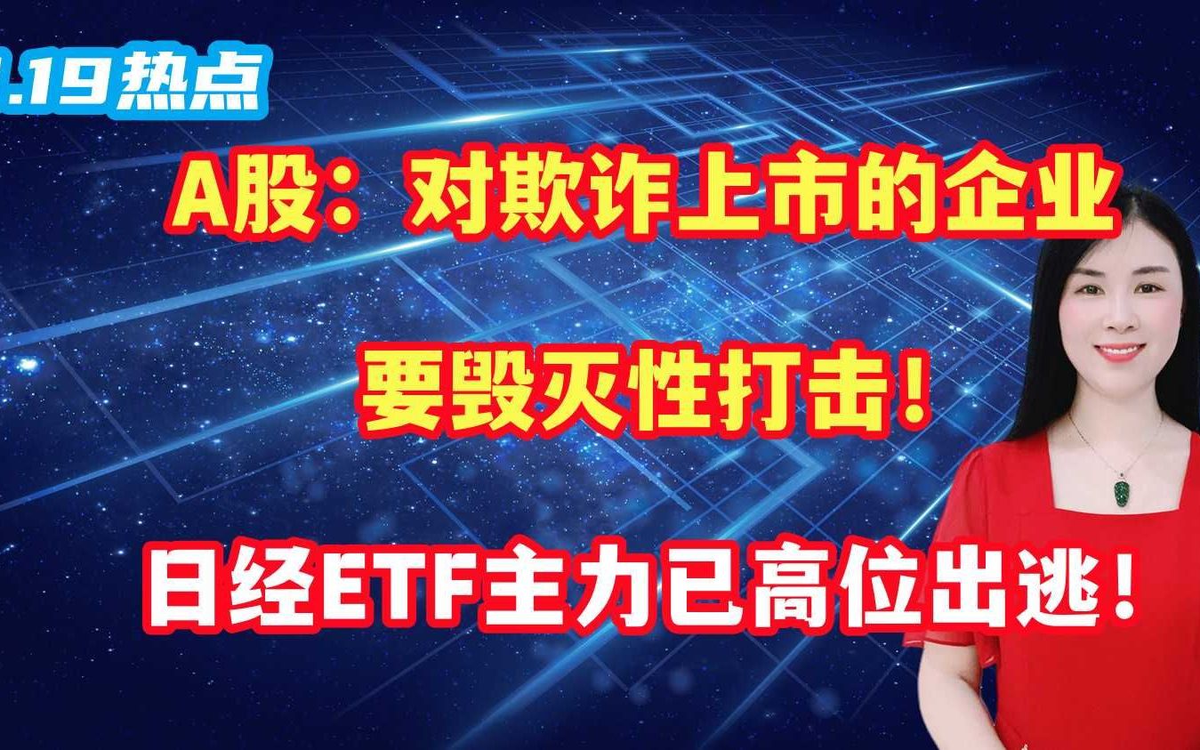 A股:对欺诈上市的企业,要毁灭性打击!日经ETF主力已高位出逃!哔哩哔哩bilibili