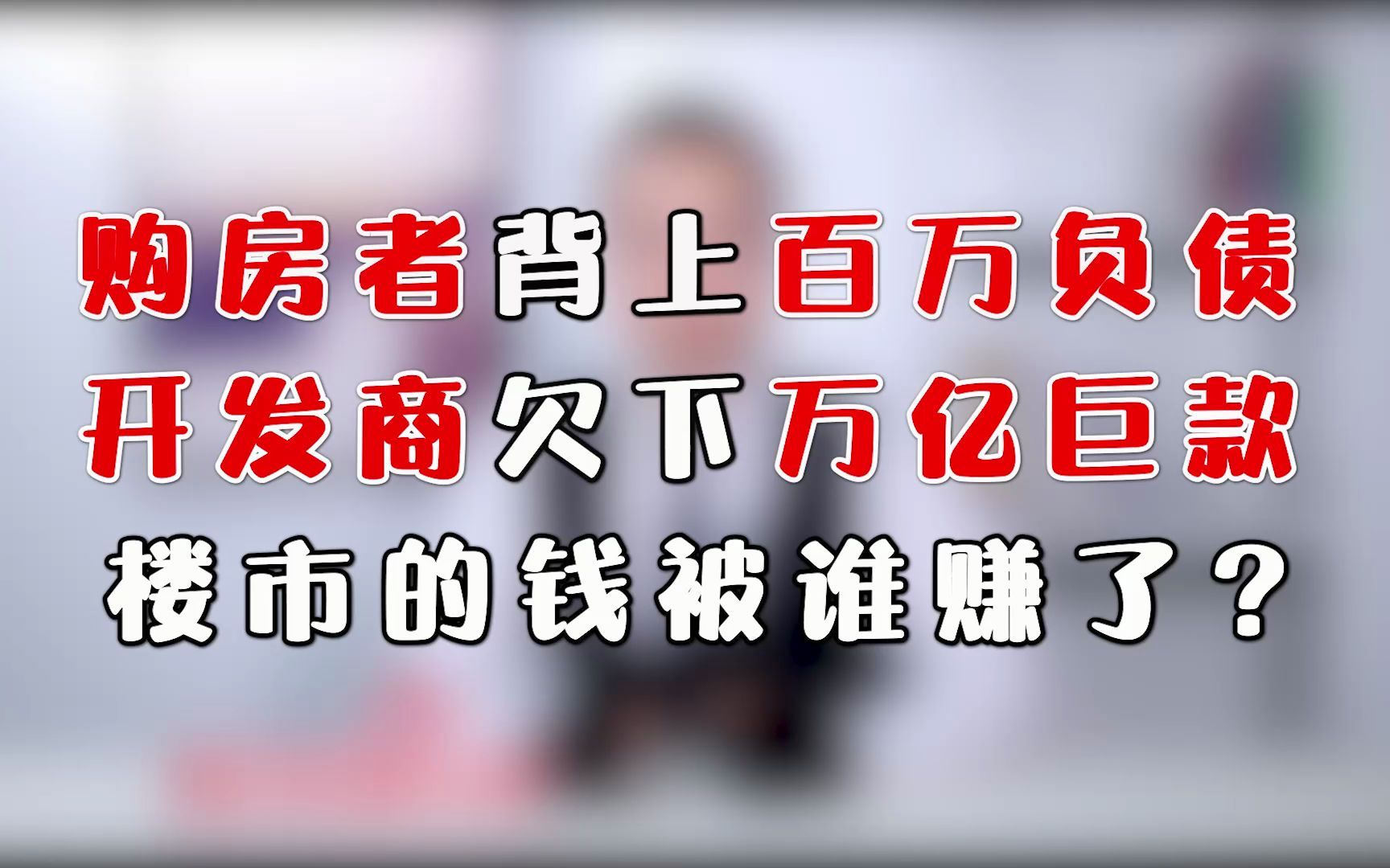 当购房者背上百万负债,开发商欠下万亿巨款,楼市的钱被谁赚了?这个视频很干货,一定要看完哔哩哔哩bilibili