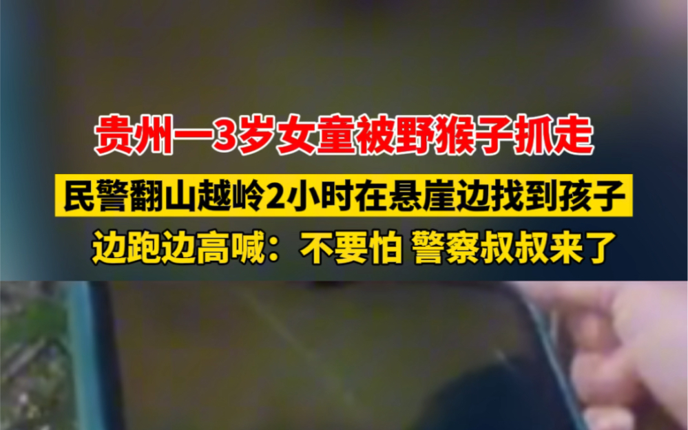 10月26日 #贵州六盘水 贵州一3岁女童被野猴子抓走,民警翻山越岭2小时在悬崖边找到孩子,边跑边高喊:不要怕,警察叔叔来了! #感动瞬间哔哩哔哩...