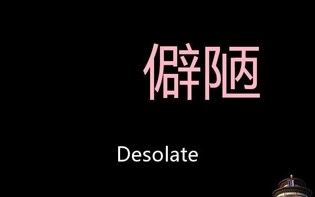 僻陋 Chinese Pronunciation desolate哔哩哔哩bilibili