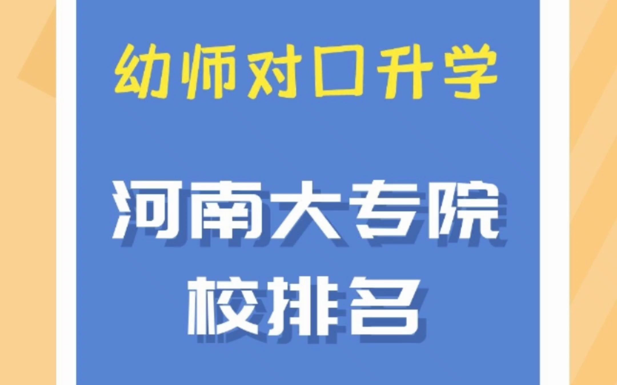 河南幼师对口升学大专院校排名哔哩哔哩bilibili