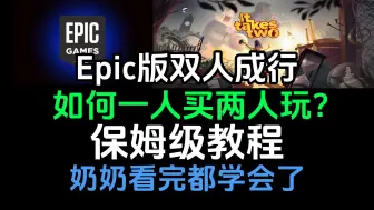 下载视频: 双人成行Epic版如何一人买两人玩？保姆级联机教程，老奶奶看完都学会了！