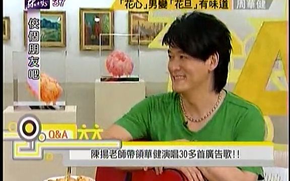 【周华健】【访谈】2011 《佼个朋友吧》(花旦宣传期)哔哩哔哩bilibili