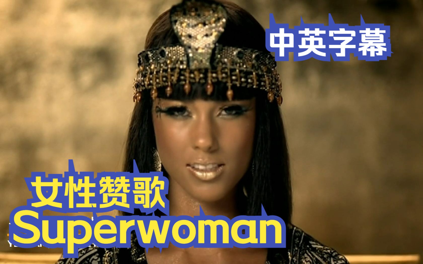 【女超人】Superwoman 致女性的赞歌——所有为生活努力奋斗的独立女性皆是女超人 Alicia Keys Women's Day 中英字幕哔哩哔哩bilibili